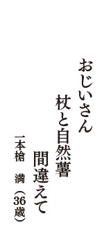 おじいさん　杖と自然薯　間違えて　（一本槍　満　36歳）