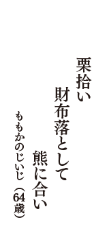 栗拾い　財布落として　熊に合い　（ももかのじいじ　64歳）