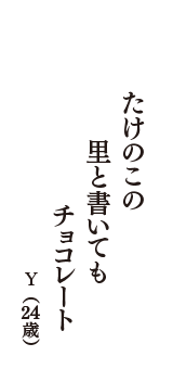 たけのこの　里と書いても　チョコレート　（Y　24歳）