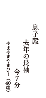 息子殿　去年の長袖　今7分　（やまやまやまぴー　40歳）