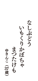 なしぶどう　いもくりかぼちゃ　まつたけも　（ゆきんこ　37歳）