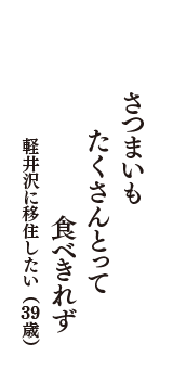 さつまいも　たくさんとって　食べきれず　（軽井沢に移住したい　39歳）