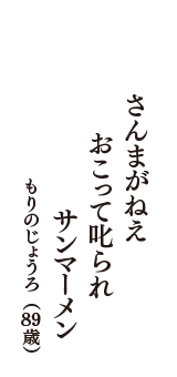 さんまがねえ　おこって叱られ　サンマーメン　（もりのじょうろ　89歳）