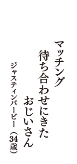 マッチング　待ち合わせにきた　おじいさん　（ジャスティンバービー　34歳）