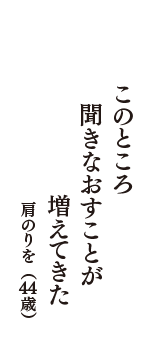 このところ　聞きなおすことが　増えてきた　（肩のりを　44歳）