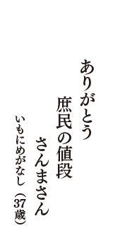 ありがとう　庶民の値段　さんまさん　（いもにめがなし　37歳）