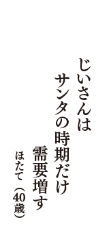 じいさんは　サンタの時期だけ　需要増す　（ほたて　40歳）