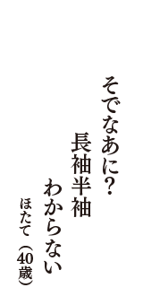 そでなあに？　長袖半袖　わからない　（ほたて　40歳）