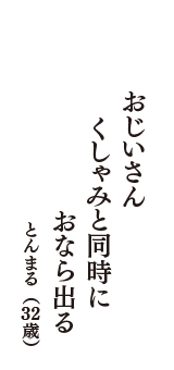 おじいさん　くしゃみと同時に　おなら出る　（とんまる　32歳）