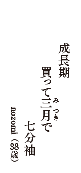 成長期　買って三月(みつき)で　七分袖　（nozomi　38歳）