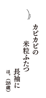 カピカピの　米粒ふたつ　長袖に　（ほ。　28歳）