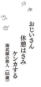 おじいさん　休憩はさみ　ケンカする　（南武線の旅人　55歳）