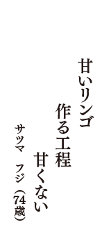 甘いリンゴ　作る工程　甘くない　（サツマ　フジ　74歳）