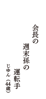 会長の　週末孫の　運転手　（じゆん　44歳）