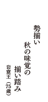 勢揃い　秋の味覚の　揃い踏み　（岩窟王　75歳）