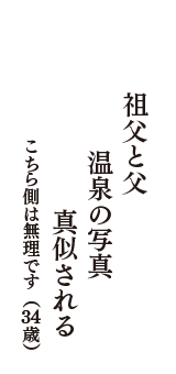 祖父と父　温泉の写真　真似される　（こちら側は無理です　34歳）