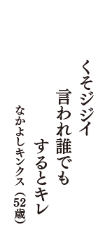 くそジジイ　言われ誰でも　するとキレ　（なかよしキンクス　52歳）