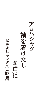 アロハシャツ　袖を着けたし　冬用に　（なかよしキンクス　52歳）