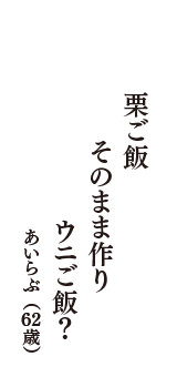 栗ご飯　そのまま作り　ウニご飯？　（あいらぶ　62歳）