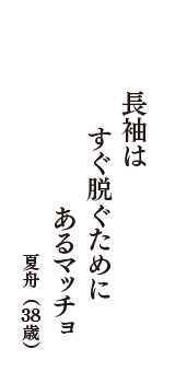 長袖は　すぐ脱ぐために　あるマッチョ　（夏舟　38歳）