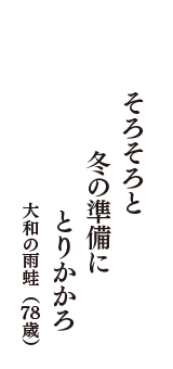 そろそろと　冬の準備に　とりかかろ　（大和の雨蛙　78歳）