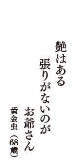 艶はある　張りがないのが　お爺さん　（黄金虫　68歳）