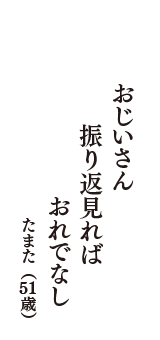 おじいさん　振り返見れば　おれでなし　（たまた　51歳）