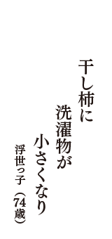 干し柿に　洗濯物が　小さくなり　（浮世っ子　74歳）