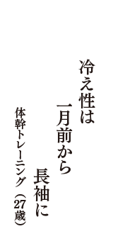 冷え性は　一月前から　長袖に　（体幹トレーニング　27歳）