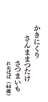 かきにくり　さんままつたけ　さつまいも　（れおぱぱ　44歳）