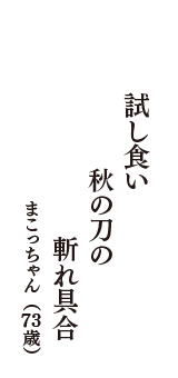 試し食い　秋の刀の　斬れ具合　（まこっちゃん　73歳）