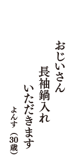 おじいさん　長袖鍋入れ　いただきます　（よんす　30歳）