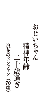 おじいちゃん　精神年齢　二十歳過ぎ　（浪花のドンファン　70歳）