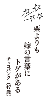 栗よりも　嫁の言葉に　トゲがある　（チョコバンク　47歳）