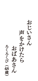 おじいさん　声をかけたら　おばあさん　（ろくろくび　48歳）