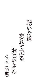 聴いた道　忘れて戻る　おじいさん　（つっつ　55歳）