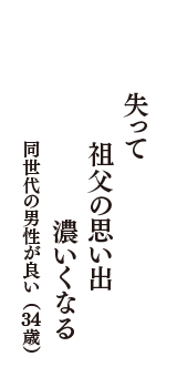 失って　祖父の思い出　濃いくなる　（同世代の男性が良い　34歳）