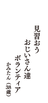 見習おう　おじいさん達　ボランティア　（かみたん　38歳）