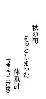 秋の旬　そっとしまった　体重計　（古希克己　77歳）