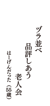 ヅラ並べ　品評しあう　老人会　（はーげんだった　55歳）