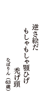 逆さ絵だ　もしゃもしゃ顎ひげ　禿げ頭　（なぼりん　63歳）