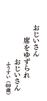 おじいさん　席をゆずられ　おじいさん　（ふうすい　69歳）