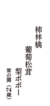 柿林檎　葡萄松茸　梨ポポー　（紫の園　74歳）