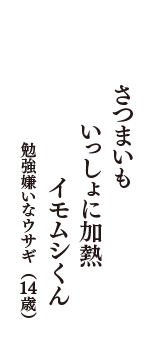 さつまいも　いっしょに加熱　イモムシくん　（勉強嫌いなウサギ　14歳）