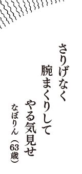 さりげなく　腕まくりして　やる気見せ　（なぼりん　63歳）