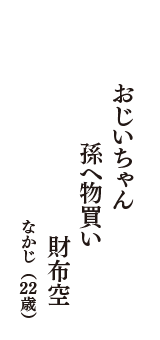 おじいちゃん　孫へ物買い　財布空　（なかじ　22歳）