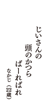 じいさんの　頭のかつら　ばーればれ　（なかじ　22歳）