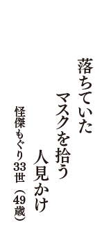 落ちていた　マスクを拾う　人見かけ　（怪傑もぐり３３世　49歳）