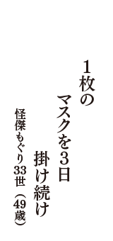 １枚の　マスクを３日　掛け続け　（怪傑もぐり３３世　49歳）