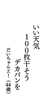 いい天気　100枚干そう　デカパンを　（だいちゃんＺ！　44歳）